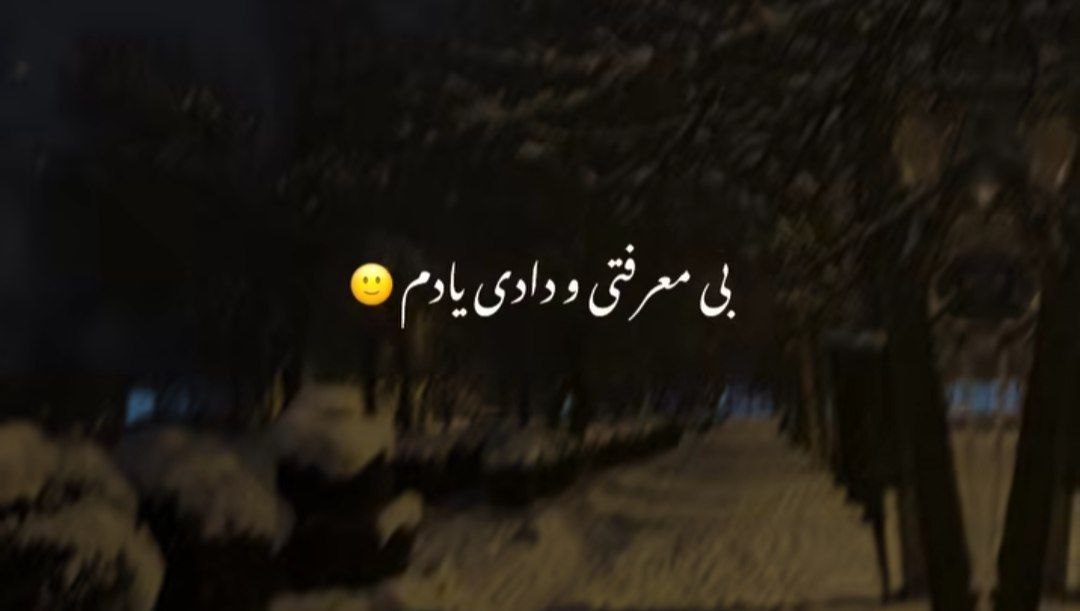  بی معرفتی و دادی یادم